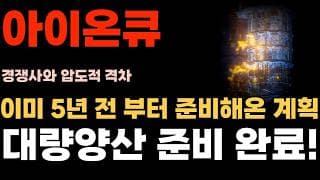 [아이온큐 주가전망] 이미 5년전 부터 준비해온 계획, 대량양산 준비 완료!