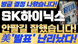 [SK하이닉스 주가전망] 방금 결정 나왔습니다! 예상주가 난리났습니다! 필수시청! #sk하이닉스 #sk하이닉스주가전망 #sk하이닉스주가
