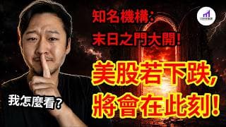 美銀警告！：末日之門開啟，美股面臨大回調！為什麼？我怎麼看？【D的財富鏈/美股】