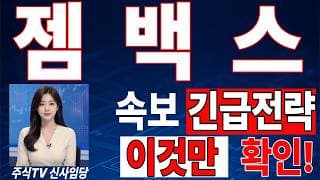 🟥 [젬백스 주가전망] 내일 반등 와도 중요한 건 욕심이 아니다 손실 줄이고 살아남는 대응이 먼저다 "초긴장" ⚠️