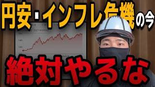 【警告】資産が激減します。円安・インフレの今「絶対にやってはいけない」NG行動5選