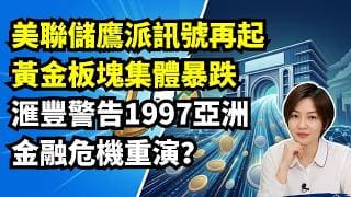 美聯儲鷹派訊號再起｜黃金板塊集體暴跌、滙豐警告1997亞洲金融危機重演？