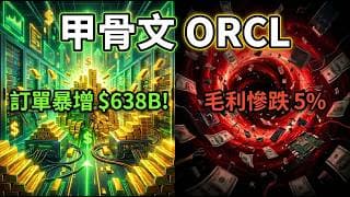 甲骨文暴賺還是慘賠？6380億天價訂單藏魔鬼細節，拆解 ORCL 財報你沒看到的真相！