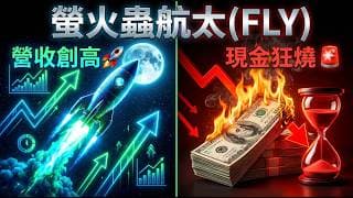 NASA、太空軍砸重金背書！Firefly(FLY) 挑戰百億「登月商機」，卻被成本加成合約反咬一口？| 2026Q1 電話會議解析