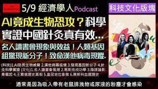 經濟學人5/9《科技文化版Podcast》AI竟成生物恐怖攻擊幫兇？致死率50%的漢他病毒現蹤郵輪！馬斯克為何能成為世界首富？他的成功源自政商共生！電視劇為何被陰謀論攻佔？俄羅斯病態的權力歷史為何？