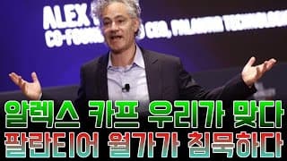 “알렉스 카프의 반격: ‘우리가 옳았다’ — 팔란티어, 월가를 침묵시킨 AI 실적”