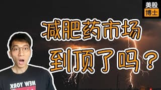 减肥药市场已经见顶？现在该逃顶吗？ | 诺和诺德 | 礼来 | NVO | LLY