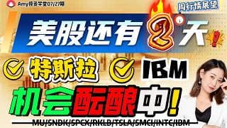 《26-07-27周行情策略》💥美股还有2天9转变盘⭐特斯拉价值洼地，合何时上车？  #sndk   #美股#股票 #ibm  #tsla   #美光 #intc #intc #smci #rklb