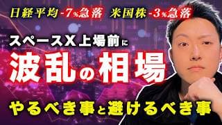 日本株＆米国株が急落！SpaceX上場前に「今すぐやること・やってはいけないこと」