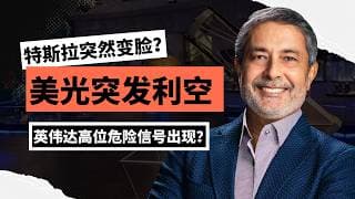 【美股】ADP数据今天来袭！特斯拉要变盘？美光突发利空，英伟达危险，AI科技股调整开始了？#美股 #美股分析 #董先生美股说 #特斯拉 #adp #美光 #英伟达 #科技股 #美联储 #英特尔