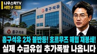 [흥구석유 주가전망] 흥구석유 2차 불반등! 호르무즈 해협 재봉쇄! 실제 수급 유입 추가폭발 나옵니다 #흥구석유