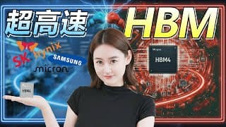 SK海力士聯手台積電逆襲！HBM4量產領先，三星DRAM霸主地位不保