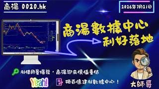 🚀 暴賺契機來了？商湯（0020.hk）聯手安秀智算狂砸百億建香港AI數據中心！搭配纏論底分型，迎來絕地大反攻？🔥🎯