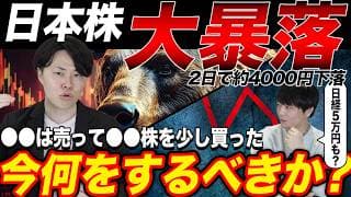 【緊急】日本株大暴落！今何をするべきか?