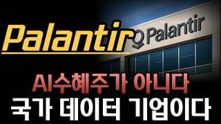 [팔란티어 분석] 팔란티어는 AI 수혜주가 아닙니다｜국가 데이터 운영 기업으로 봐야 하는 이유#팔란티어 #PLTR #Palantir #미국주식  #방산주 #군사AI #AIP