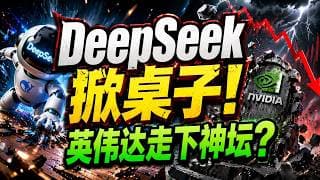 DeepSeek V4掀桌子！1万亿参数震撼全球，英伟达“护城河”碎了？AI定价权一夜易主，揭秘这轮AI变局背后最扎心的硬件真相！#美股 #投资 #财经