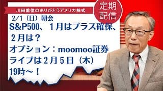 S&P500、１月はプラス確保、２月は？オプション：moomoo証券ライブは２月５日（木）19時～！【アメリカ株】