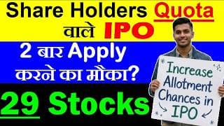 29 Stocks🔴 Share Holders Quota वाले IPO (2 बार Apply करने का मौका)🔴increase chances of ipo allotment