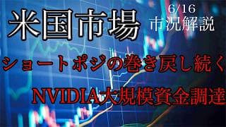 6/16【米国市場】ショートポジション巻き戻し続く！NVIDIA大規模資金調達！