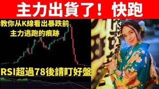 暴跌前，K線會留下這3個主力出貨痕跡！看到最後一個，請立刻逃頂