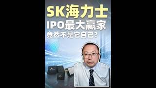 SK 海力士终于登录美股，需要看懂这些