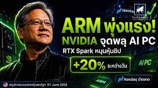 ARM พุ่งกว่า 20%! NVIDIA เปิดเกม AI PC กระทบ #Intel #AMD #ไอเดียลงทุน #ลงทุนหุ้นอเมริกา