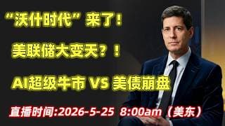 “沃什时代”来了！美联储大变天？！NVDA,META,TSLA,MSFT,AAOI,LITE,MU,SNDK,STX,GOLD,AMZN#美股 #trading #熱門 #股市 #交易 #ai