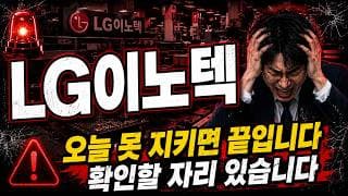 [LG이노텍 주가 전망] 170만 원이 96만 원? LG이노텍 지금 손절일까 버틸까 #LG이노텍
