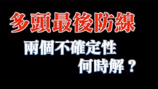 以巴衝突與國債利率上漲何時看到緩解｜股市最怕不確定性｜多頭最後防線，破了再跌一段｜20231023