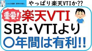 楽天VTIは、SBI・VTIよりリターンが大きい!?~楽天VTIとSBI・VTIを楽天カード、三井住友カードを使ったポイント投資も含めて、比較します！
