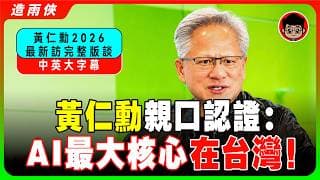 黃仁勳怒喊川普：「別拿槍指台灣的頭」 是台灣救了美國半導體！「早就被日本壟斷了！」台灣不是美國的敵人！「台灣自願赴美設廠，這是智慧不是脅迫！」