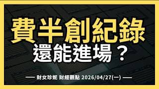 2026/04/27(一) 費半創紀18連漲，還能進場嗎？Intel暴漲20%，財報透露什麼？