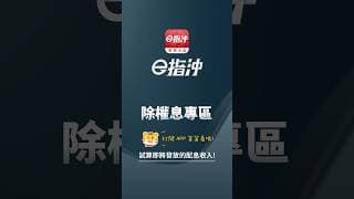 輕鬆掌握股利現金流，快打開除權息專區！【華南e指沖 APP 操作教學】