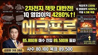 [에코프로 주가 전망] 2차전지 잭팟 대반전 초폭발! 1Q 영업이익 4280% 폭증 헝가리 하반기 가동 목표주가 23만원 지주사 대장주 매수 진입 #에코프로목표가 #에코프로