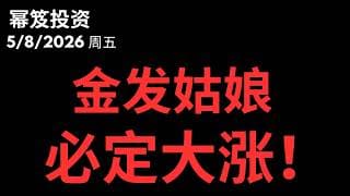 非农115K炸出金发姑娘——大盘还有涨的最强证据 ｜ 第1752期「幂笈投资」5/8/2026