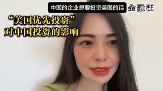 【视频切片】“美国优先投资政策”对中国海外投资的影响         敏感行业 ｜投资载体 ｜绿地投资 ｜直接投资 ｜证券投资 ｜中概股   20250226金融汪
