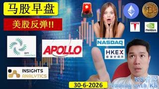 KS看股 | 马股 KLSE BURSA 早盘 分享 | 30-6-2026 | 美股反弹!! | APOLLO BMGREEN IAB