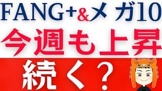 【FANG+とメガ10】株価上昇は続く？今週のポイントを解説します！