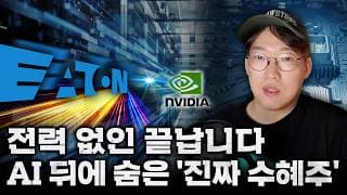 "성장성까지 겸비한 전력 인프라 1대장" AI 시대, 반도체보다 더 중요한 건 전력! 엔비디아 뒤에 숨은 진짜 수혜주 #ETN