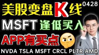 【msft 股票】美股变盘时刻，13新高+组合13=见顶！微软中期磨底，逢低是买入机会！APP短线买点，回调还是下跌中继？  ｜ msft 技术分析 ｜ btc 加密货币 ｜app 股票