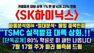 《파동분석의神》 SK하이닉스 "TSMC 실적발표 대폭 상회.!!" 80% 확률로 이 패턴 나옵니다 7월 17일 주가 미리 예측해 드림