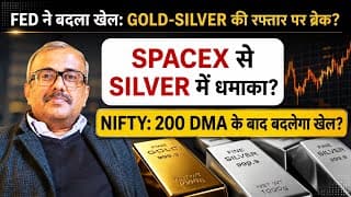 FED ने बदला खेल: GOLD-SILVER की रफ्तार पर ब्रेक? SPACEX से SILVER में धमाका? NIFTY: 200 DMA के बाद?
