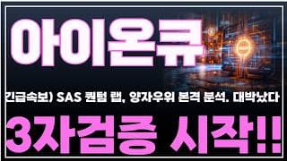 [아이온큐 주가분석] 긴급속보)SAS 퀀텀 랩, 아이온큐 양자 우위 본격 분석. 대박났다. 제3자 아이온큐 보증시작!! #양자컴퓨팅주식 #아이온큐주가
