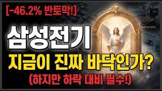 [삼성전기 주가 전망] 반토막 넘게 밀린 삼성전기, 제헌절 3일 휴장 리스크 이 자리에서 반드시 결정해야 하는 이유 #삼성전기