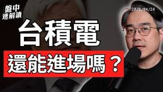 台積電帶飛台股！金管會放寬持股上限至25%，摩根大通喊增持台灣，AI行情還能漲？｜盤中速解讀 2026/04/24