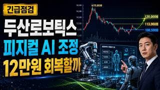 [두산로보틱스 주가 전망] 피지컬 AI 조정, 12만원 회복할까 #두산로보틱스주가전망 #두산로보틱스목표가 #두산로보틱스