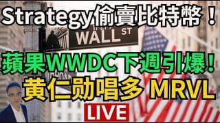 LIVE 黄仁勋唱多 MRVL 蘋果WWDC下週引爆！ 川普被以色列拖下水 財政部沒收伊朗比特幣 Strategy偷賣比特幣 幣圈大血洗！ #特斯拉 #美股 #美股交流群
