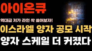 [아이온큐 주가전망] 이스라엘 양자 공모 시작, 양자 스케일 한단계 더 커졌다!