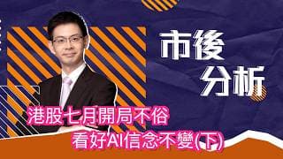 市後分析（02/07/2026）－ 港股七月開局不俗 看好AI信念不變(下)