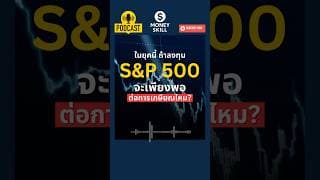ในยุคนี้ ถ้าลงทุน S&P 500 จะเพียงพอต่อการเกษียณไหม? #moneyskill #วางแผนการเงิน